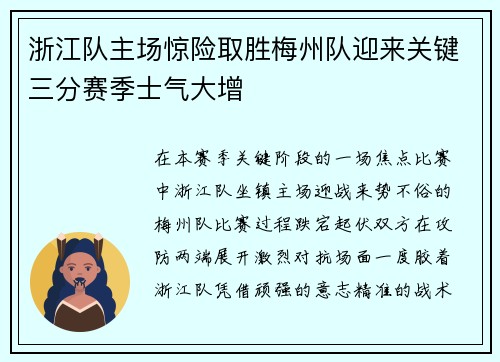 浙江队主场惊险取胜梅州队迎来关键三分赛季士气大增 浙江队主场惊险取胜梅州队迎来关键三分赛季士气大增