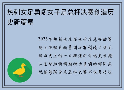 热刺女足勇闯女子足总杯决赛创造历史新篇章 热刺女足勇闯女子足总杯决赛创造历史新篇章