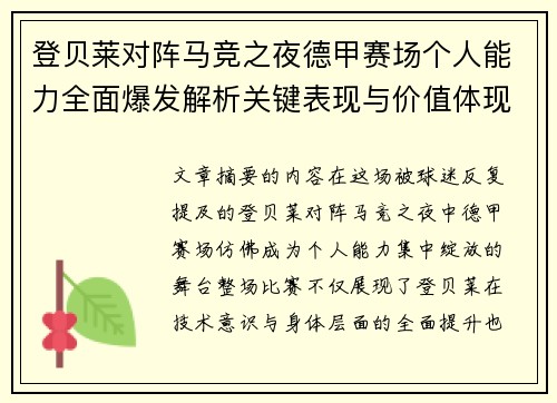 登贝莱对阵马竞之夜德甲赛场个人能力全面爆发解析关键表现与价值体现
