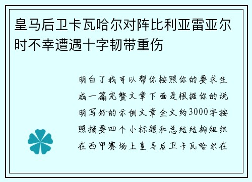皇马后卫卡瓦哈尔对阵比利亚雷亚尔时不幸遭遇十字韧带重伤