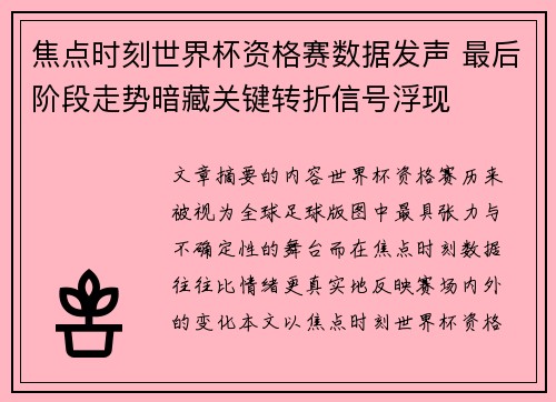 焦点时刻世界杯资格赛数据发声 最后阶段走势暗藏关键转折信号浮现