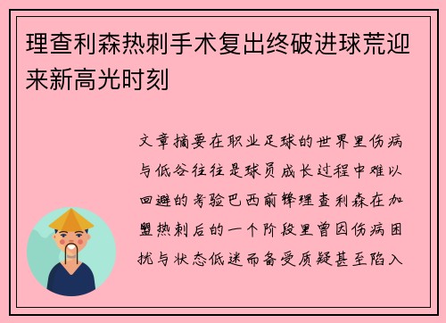 理查利森热刺手术复出终破进球荒迎来新高光时刻