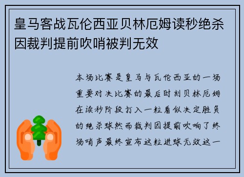 皇马客战瓦伦西亚贝林厄姆读秒绝杀因裁判提前吹哨被判无效