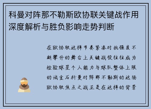 科曼对阵那不勒斯欧协联关键战作用深度解析与胜负影响走势判断