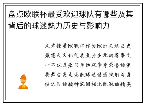 盘点欧联杯最受欢迎球队有哪些及其背后的球迷魅力历史与影响力
