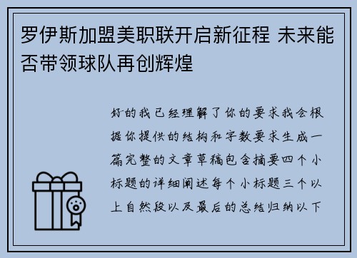 罗伊斯加盟美职联开启新征程 未来能否带领球队再创辉煌