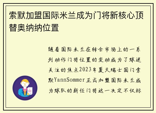 索默加盟国际米兰成为门将新核心顶替奥纳纳位置