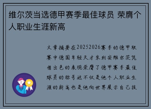 维尔茨当选德甲赛季最佳球员 荣膺个人职业生涯新高