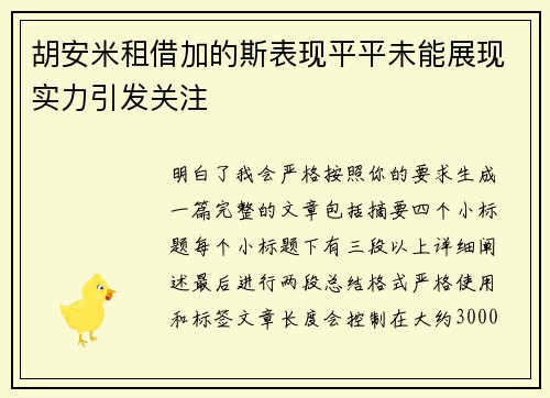 胡安米租借加的斯表现平平未能展现实力引发关注