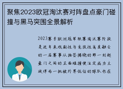 聚焦2023欧冠淘汰赛对阵盘点豪门碰撞与黑马突围全景解析