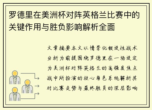 罗德里在美洲杯对阵英格兰比赛中的关键作用与胜负影响解析全面 罗德里在美洲杯对阵英格兰比赛中的关键作用与胜负影响解析全面