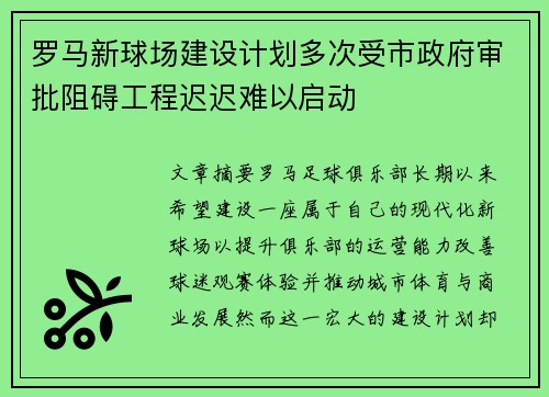 罗马新球场建设计划多次受市政府审批阻碍工程迟迟难以启动