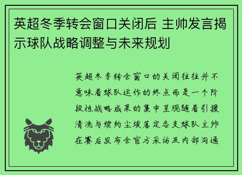 英超冬季转会窗口关闭后 主帅发言揭示球队战略调整与未来规划