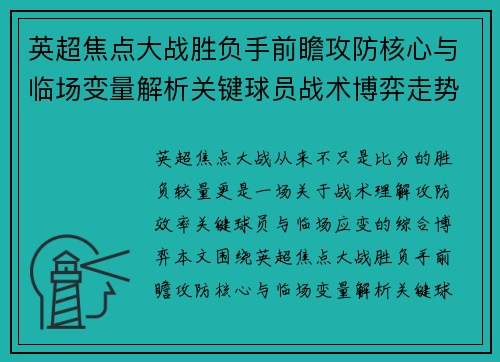 英超焦点大战胜负手前瞻攻防核心与临场变量解析关键球员战术博弈走势