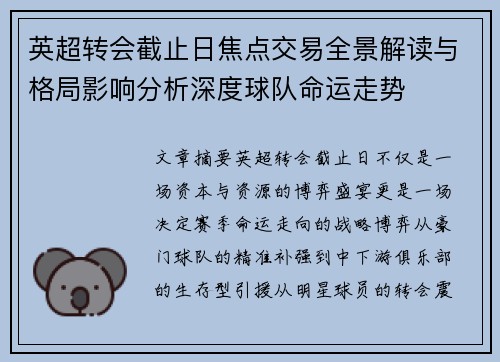 英超转会截止日焦点交易全景解读与格局影响分析深度球队命运走势