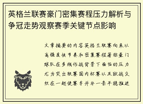 英格兰联赛豪门密集赛程压力解析与争冠走势观察赛季关键节点影响