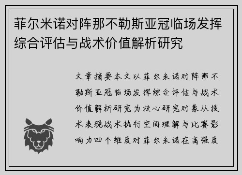 菲尔米诺对阵那不勒斯亚冠临场发挥综合评估与战术价值解析研究