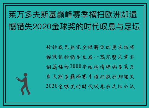 莱万多夫斯基巅峰赛季横扫欧洲却遗憾错失2020金球奖的时代叹息与足坛公认不公