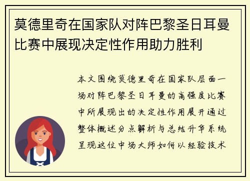 莫德里奇在国家队对阵巴黎圣日耳曼比赛中展现决定性作用助力胜利