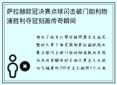 萨拉赫欧冠决赛点球闪击破门助利物浦胜利夺冠刻画传奇瞬间