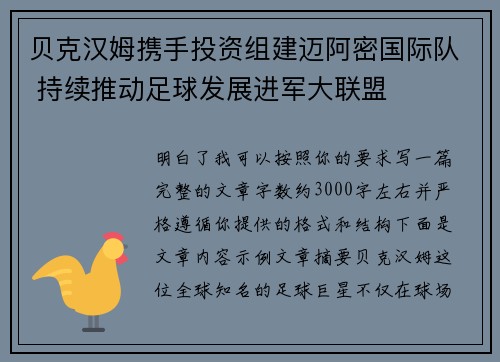 贝克汉姆携手投资组建迈阿密国际队 持续推动足球发展进军大联盟