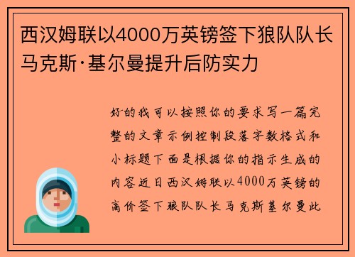 西汉姆联以4000万英镑签下狼队队长马克斯·基尔曼提升后防实力 西汉姆联以4000万英镑签下狼队队长马克斯·基尔曼提升后防实力