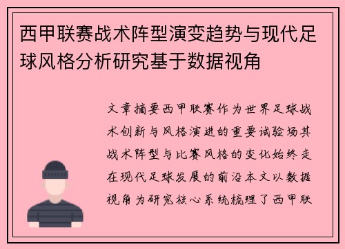 西甲联赛战术阵型演变趋势与现代足球风格分析研究基于数据视角