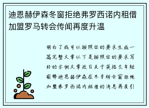 迪恩赫伊森冬窗拒绝弗罗西诺内租借加盟罗马转会传闻再度升温