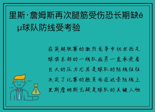 里斯·詹姆斯再次腿筋受伤恐长期缺阵球队防线受考验