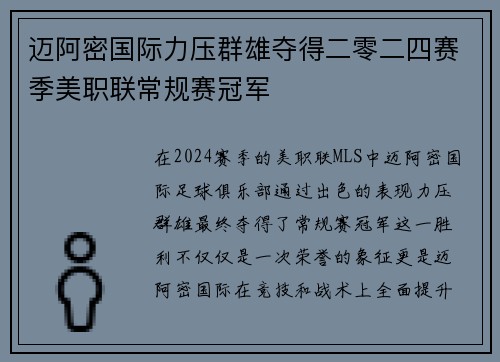 迈阿密国际力压群雄夺得二零二四赛季美职联常规赛冠军 迈阿密国际力压群雄夺得二零二四赛季美职联常规赛冠军