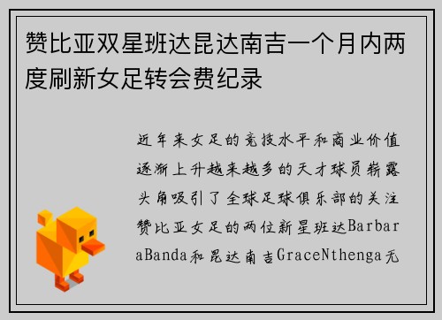 赞比亚双星班达昆达南吉一个月内两度刷新女足转会费纪录