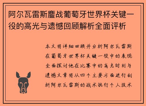 阿尔瓦雷斯鏖战葡萄牙世界杯关键一役的高光与遗憾回顾解析全面评析 阿尔瓦雷斯鏖战葡萄牙世界杯关键一役的高光与遗憾回顾解析全面评析