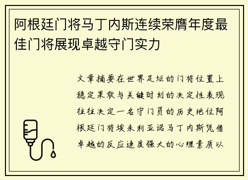 阿根廷门将马丁内斯连续荣膺年度最佳门将展现卓越守门实力