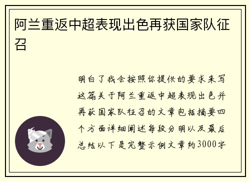 阿兰重返中超表现出色再获国家队征召