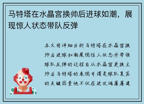 马特塔在水晶宫换帅后进球如潮，展现惊人状态带队反弹