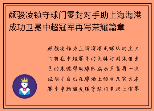 颜骏凌镇守球门零封对手助上海海港成功卫冕中超冠军再写荣耀篇章