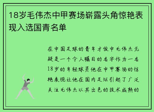 18岁毛伟杰中甲赛场崭露头角惊艳表现入选国青名单 18岁毛伟杰中甲赛场崭露头角惊艳表现入选国青名单