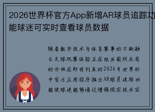 2026世界杯官方App新增AR球员追踪功能球迷可实时查看球员数据