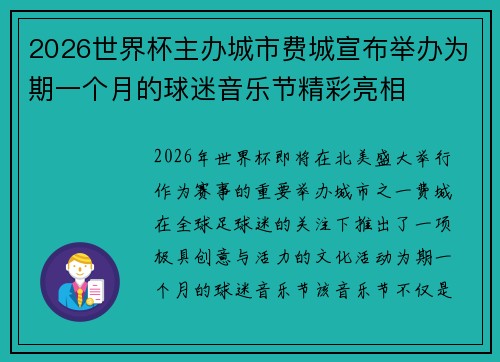 2026世界杯主办城市费城宣布举办为期一个月的球迷音乐节精彩亮相
