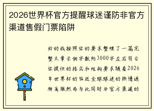 2026世界杯官方提醒球迷谨防非官方渠道售假门票陷阱 2026世界杯官方提醒球迷谨防非官方渠道售假门票陷阱