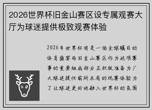 2026世界杯旧金山赛区设专属观赛大厅为球迷提供极致观赛体验