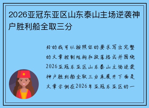 2026亚冠东亚区山东泰山主场逆袭神户胜利船全取三分