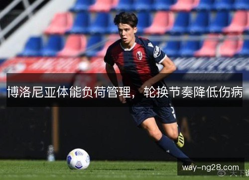 博洛尼亚体能负荷管理，轮换节奏降低伤病