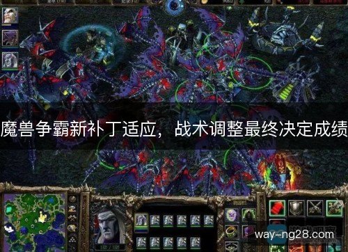 魔兽争霸新补丁适应,战术调整最终决定成绩 魔兽争霸新补丁适应,战术调整最终决定成绩