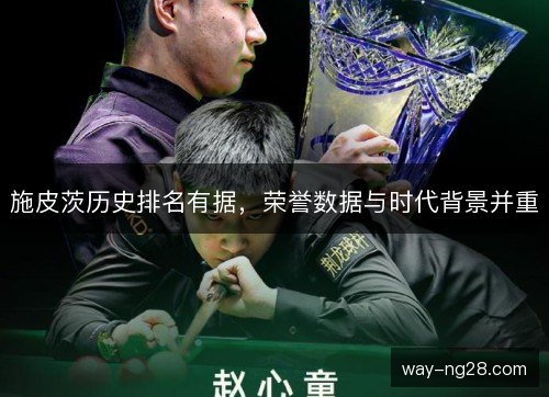 施皮茨历史排名有据，荣誉数据与时代背景并重